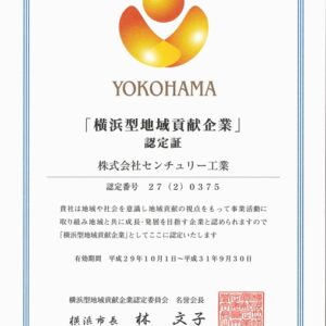 「横浜型地域貢献企業」最上位認定（更新）