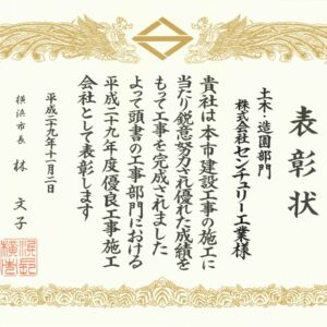 平成29年度横浜市優良工事表彰を受賞しました。