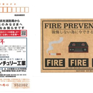 公民連携・年賀状による火災予防啓発活動について