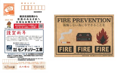 公民連携・年賀状による火災予防啓発活動について