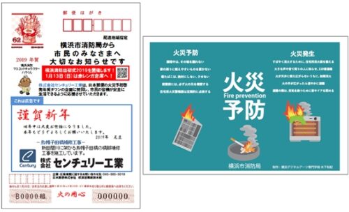 横浜市消防局による年賀タウンメールを活用した火災予防啓発活動に協賛しました