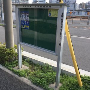 地元西平沼第二自治会に掲示板を寄贈しました。