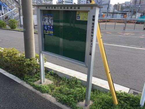 地元西平沼第二自治会に掲示板を寄贈しました。