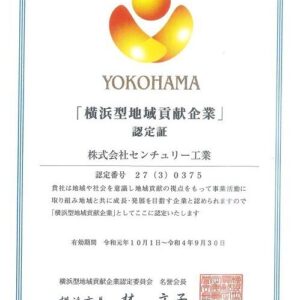 「横浜型地域貢献企業」最上位認定（更新2回目）