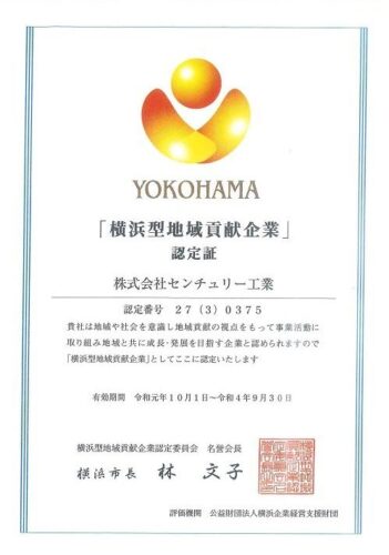 「横浜型地域貢献企業」最上位認定（更新2回目）