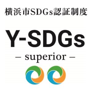 横浜市”Y-SDGs”認証「【上位】Superior」に決定。
