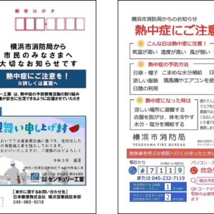 令和3年度 「はがきタウンで熱中症予防のお知らせ」に協賛しました。