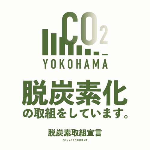 脱炭素の取り組みを宣言しました。