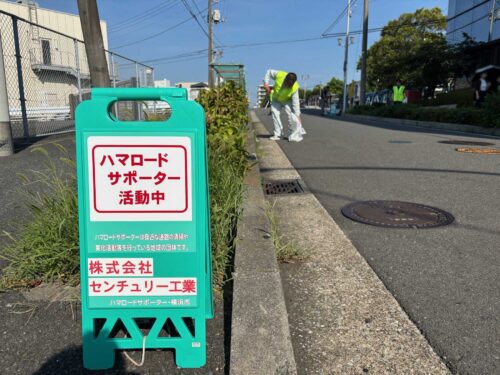 第25回ハマロード・サポーター活動(2025年8月)