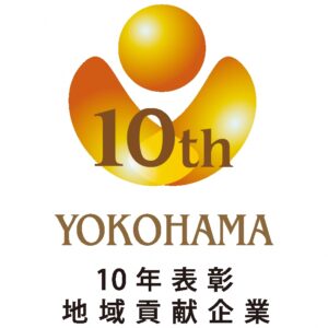令和7年度 横浜型地域貢献企業10年表彰企業として表彰されました。