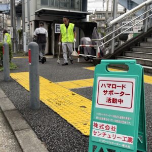 第38回ハマロード・サポーター活動(2026年9月)